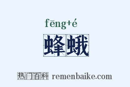 蜂蛾是什么意思的图片
